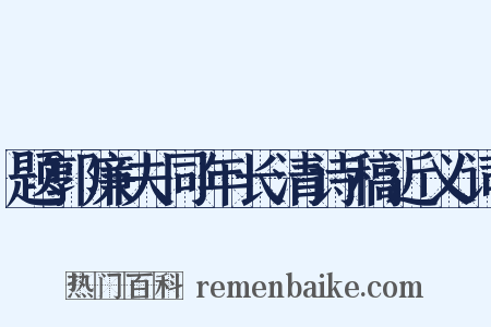 题郭廉夫同年长清诗稿近义词是什么意思的图片
